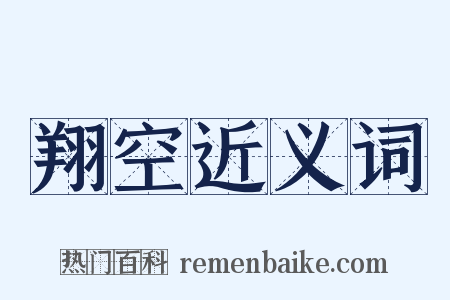 翔空近义词是什么意思的图片